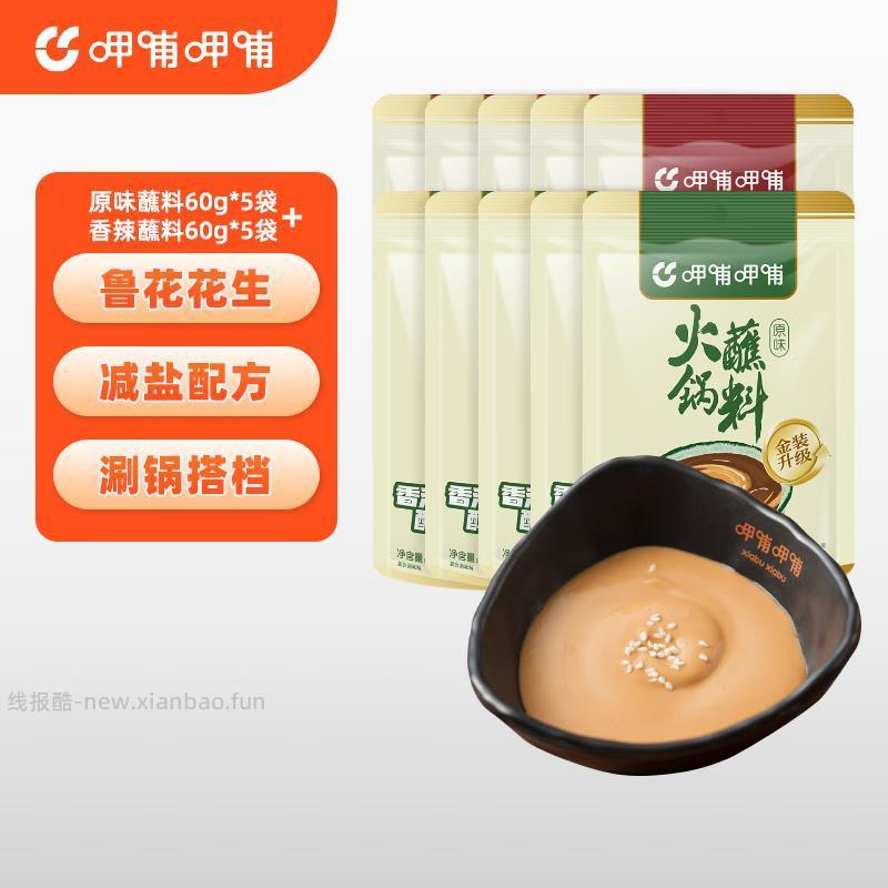 呷哺呷哺火锅蘸料60g*10袋 19.9元，呷哺呷哺火锅蘸料120g*5袋 17.9元 - 线报酷