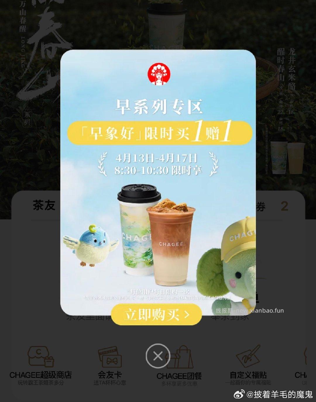 微信小程序 霸王茶姬 早系列8点30到10点30分买1送1 有需看看 - 线报酷