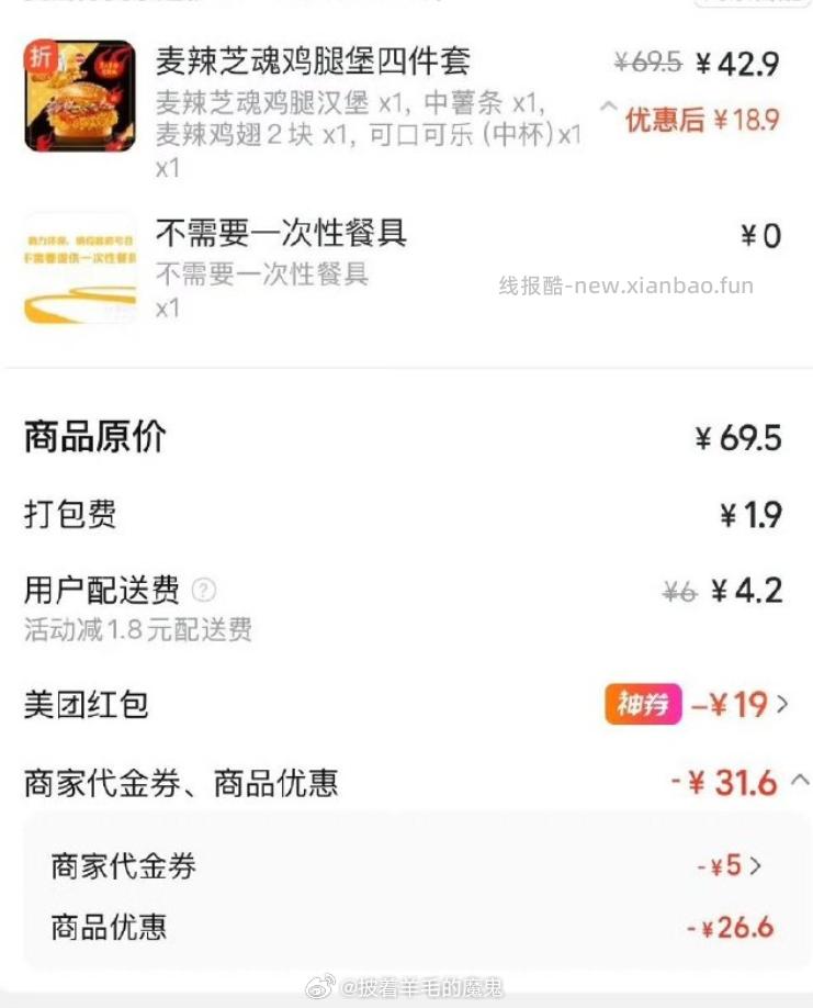 麦当劳麦辣四件套【22+】（勾选时选脆脆薯条） 22元 - 线报酷