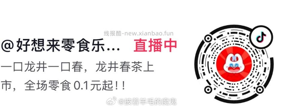 抖音扫图1 好想来新会员进直播间有1元买50代金券 - 线报酷