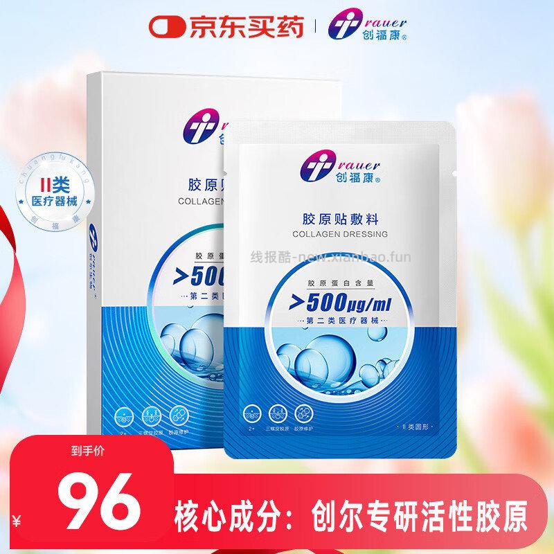 plus领480-60 创福康胶原贴敷料500浓度1盒5片 叠10礼金 4件 - 线报酷