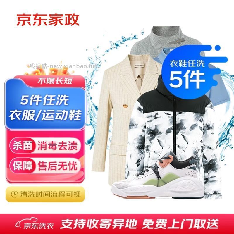 衣鞋任洗5件 88.8元，衣鞋任洗4件 69.9元，衣鞋任洗3件 59.9元，衣服任洗3件 5.9元 - 线报酷