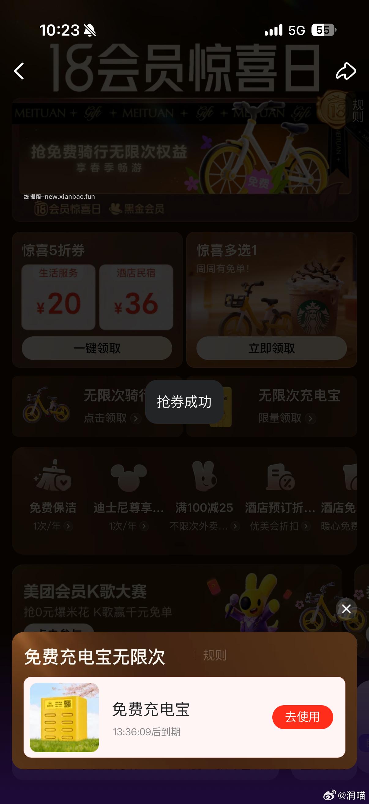 黑钻黑金搜 会员日 无限次充电宝和骑行 - 线报酷