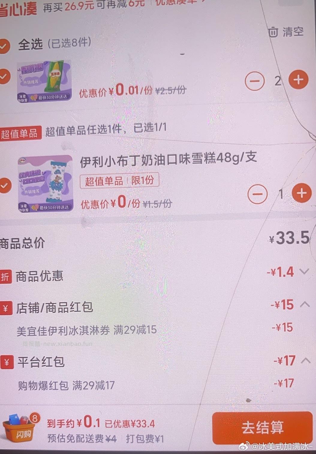 速度上车 myj 横幅 爆红包29-13以上➕29-15冰淇淋券 - 线报酷