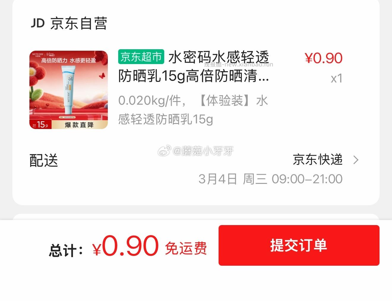 水密码水感轻透防晒乳15g 0.9元 - 线报酷