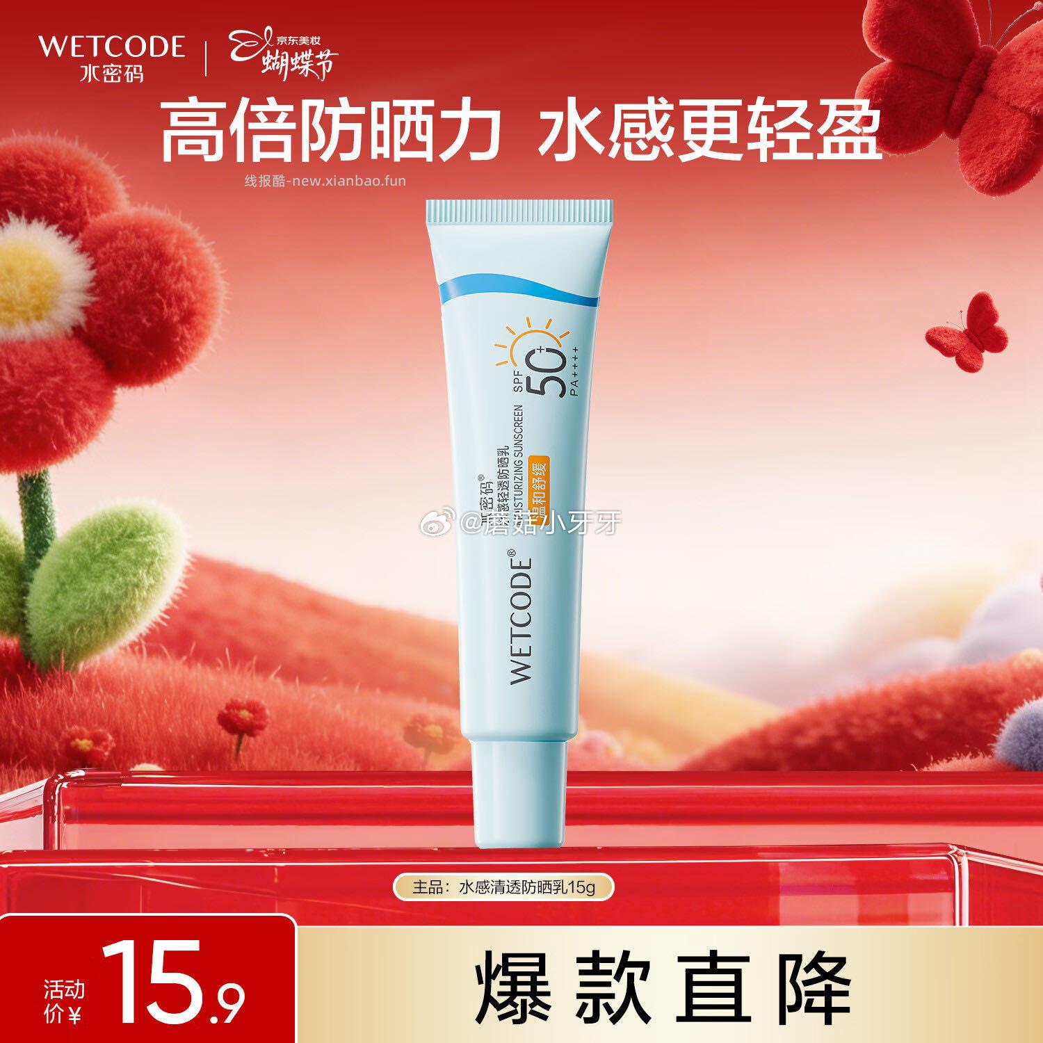 水密码水感轻透防晒乳15g 0.9元 - 线报酷