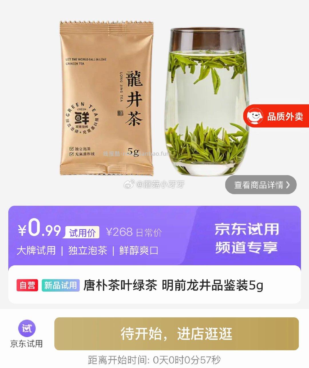 唐朴茶叶绿茶 明前龙井品鉴装5g 0.99元 - 线报酷
