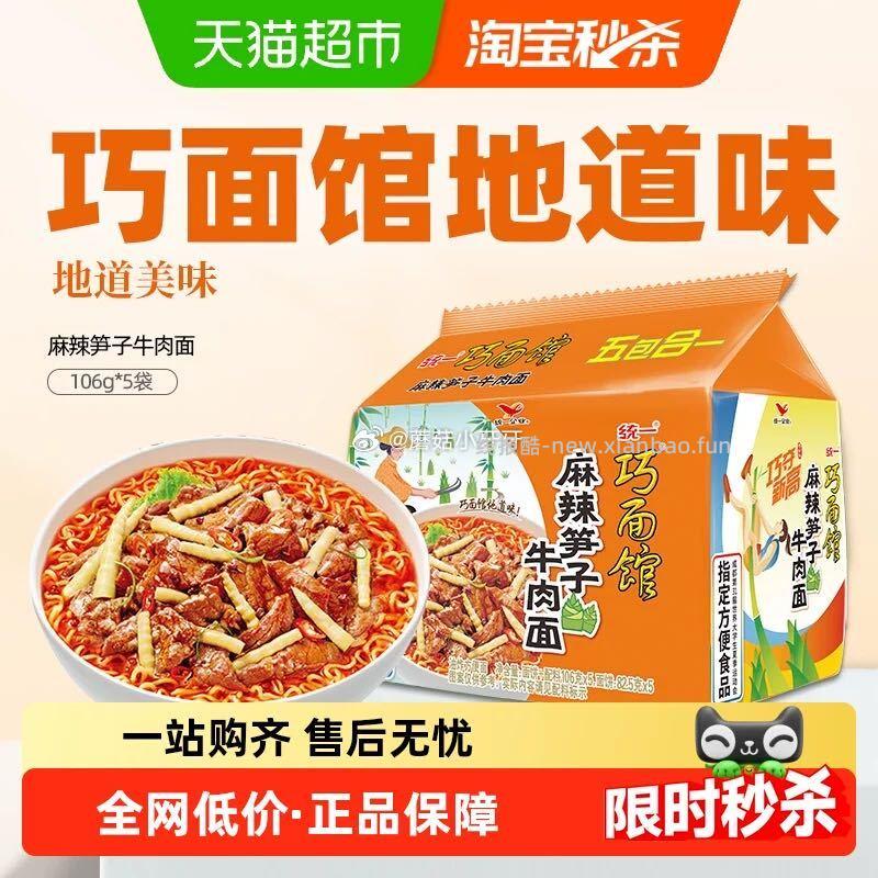 统一巧面馆麻辣笋子牛肉面106g*5包 6.95元 - 线报酷
