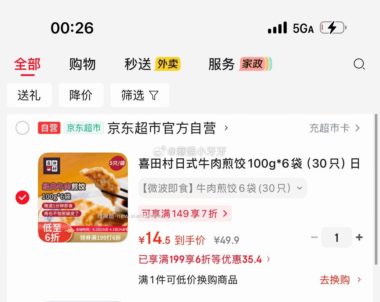 喜田村日式牛肉煎饺100g*6袋 14.5元 - 线报酷