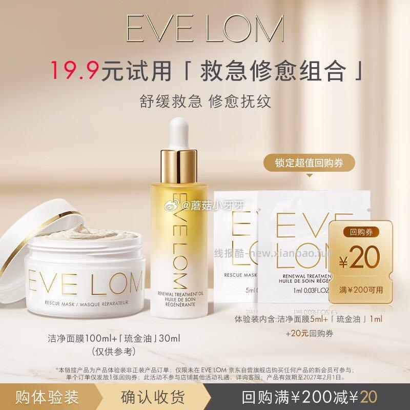 EVE LOM急救面膜5ml+精华油1ml 0.9元 - 线报酷