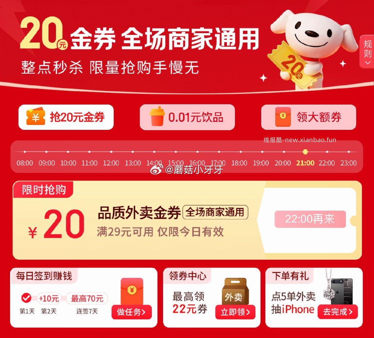 22点 22点 京东外卖29-20券 - 线报酷