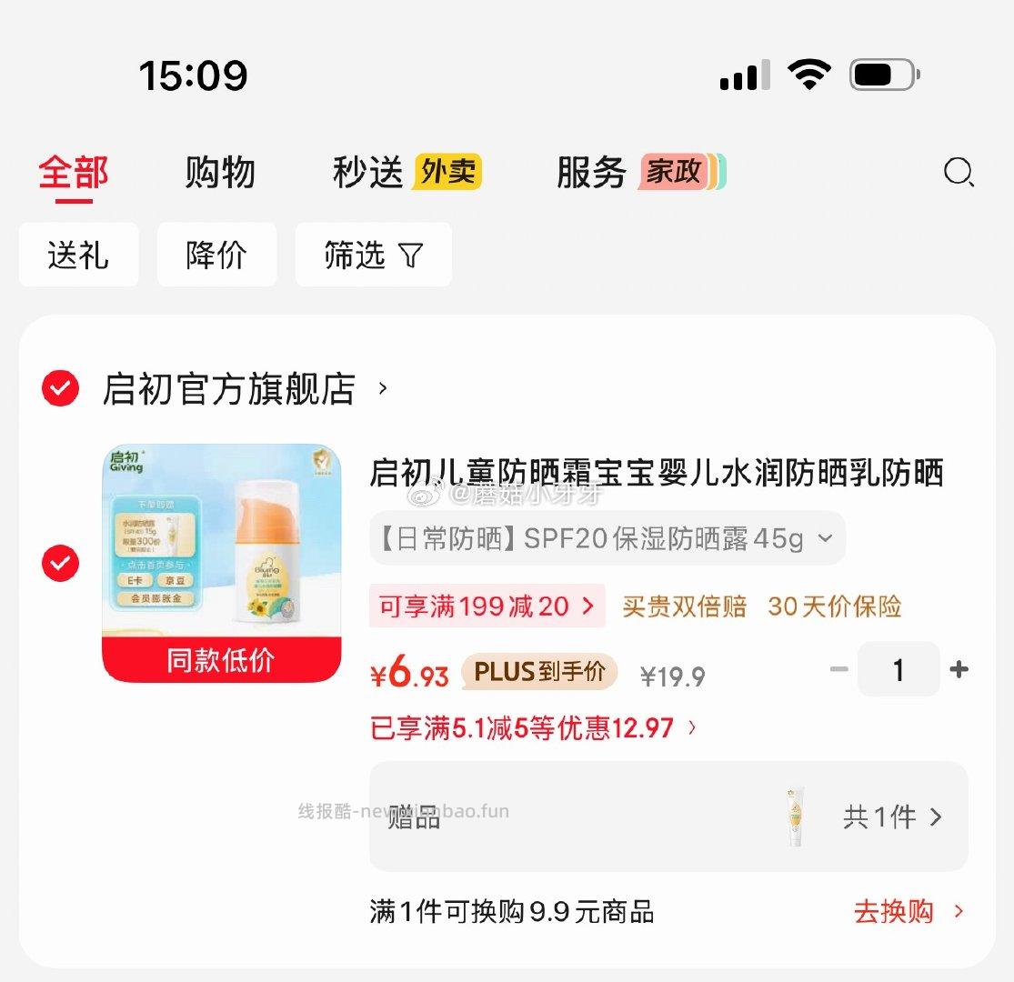 启初儿童日常防晒露45g 6.93元 - 线报酷