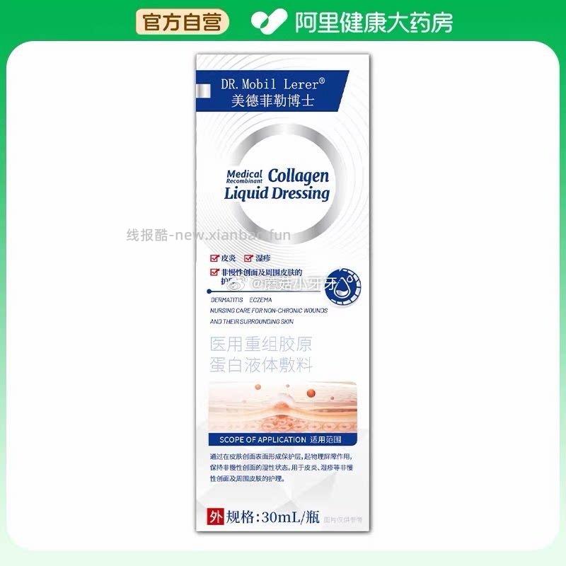 阿里健康 DR.MOBIL LERER/美德菲勒博士医用重组胶原蛋白液体敷料 - 线报酷