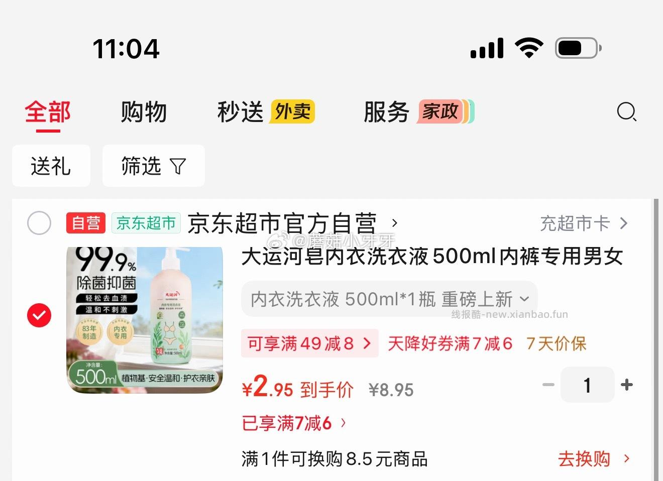 大运河皂内衣洗衣液500ml 2.95元 - 线报酷