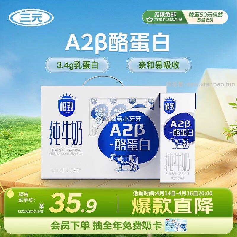 三元极致A2β-酪蛋白纯牛奶整箱 200ml*10盒 10.9元 - 线报酷