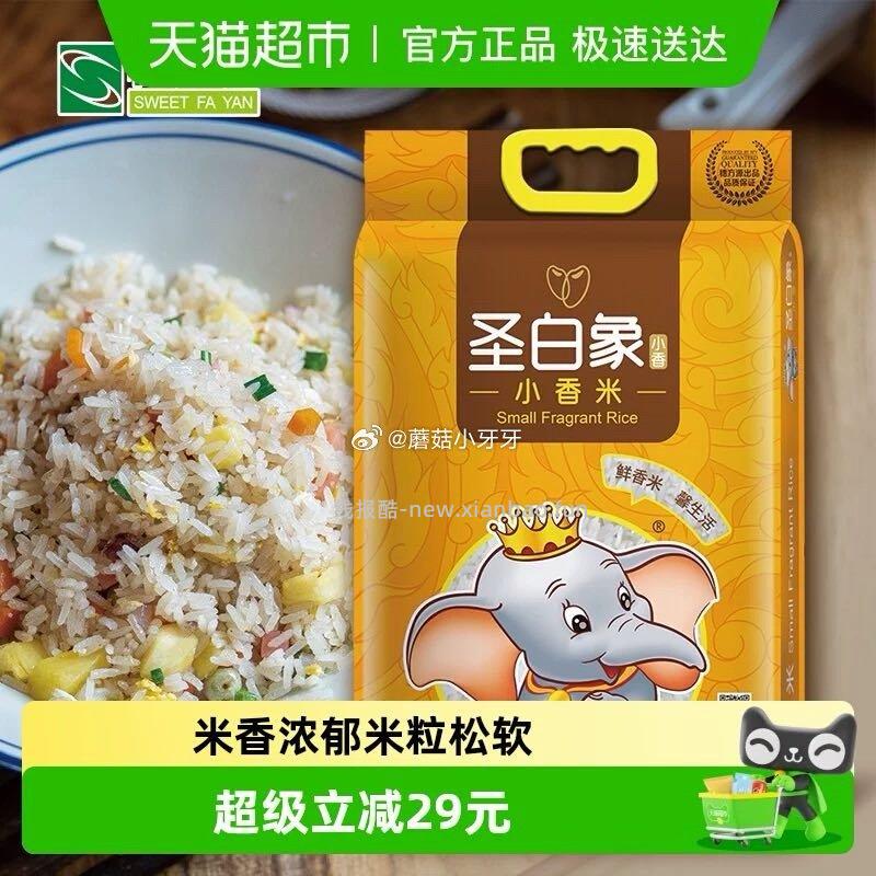 穗方源圣白象小香米5kg 14.4元 - 线报酷