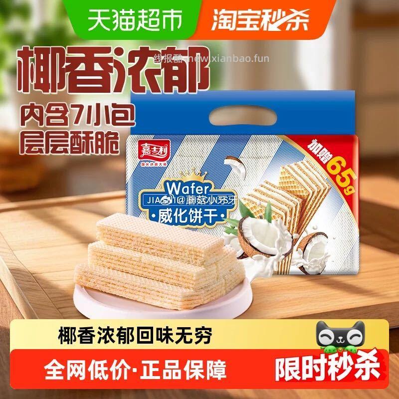 嘉士利威化饼干454g多口味 6.8元 - 线报酷