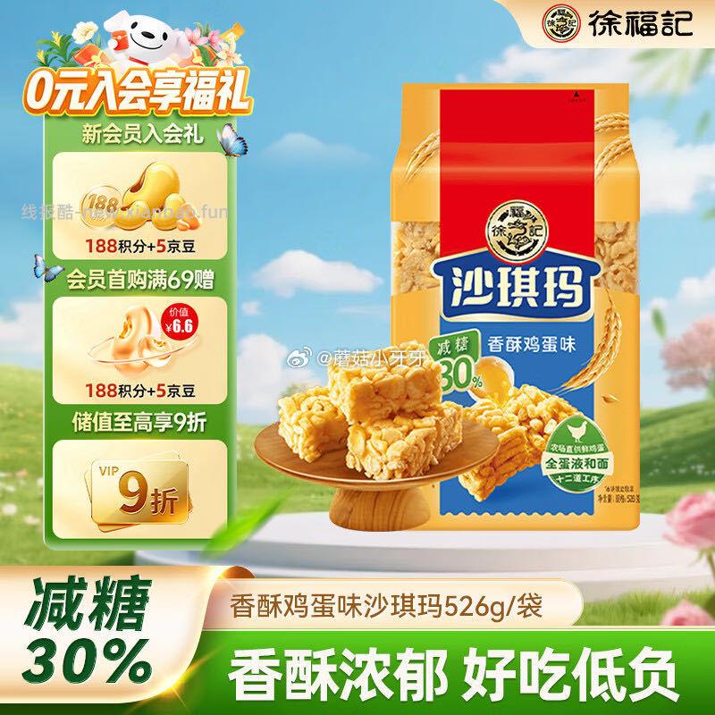 徐福记减糖30%沙琪玛香酥鸡蛋味526g/袋 5.4元 - 线报酷