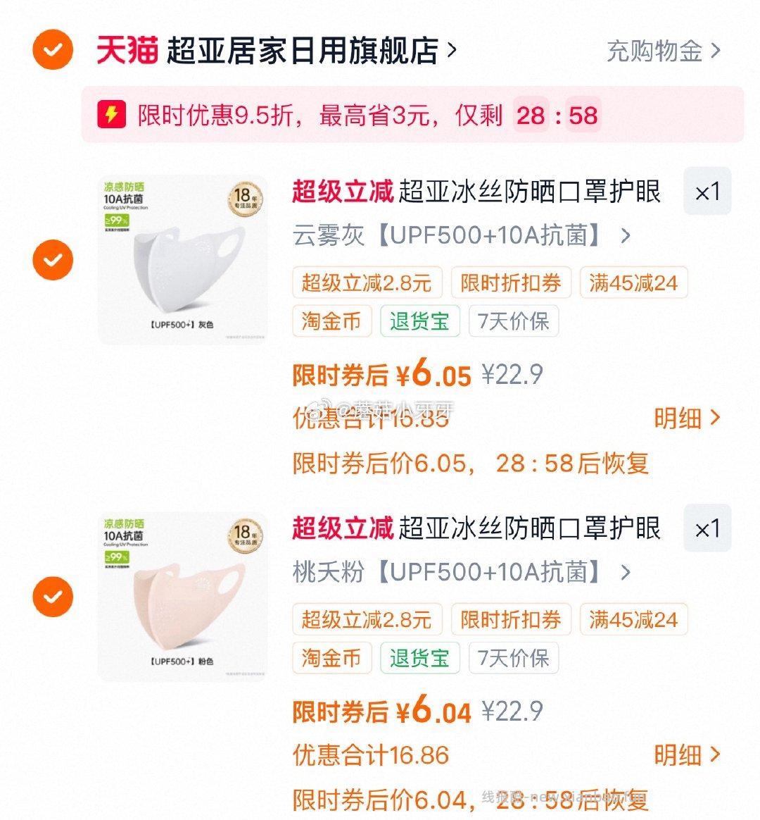 超亚防晒口罩 12.09元 - 线报酷