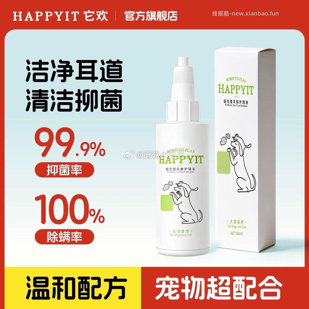 它欢洁耳液犬猫耳部护理液60ml*3瓶 2.5元 - 线报酷