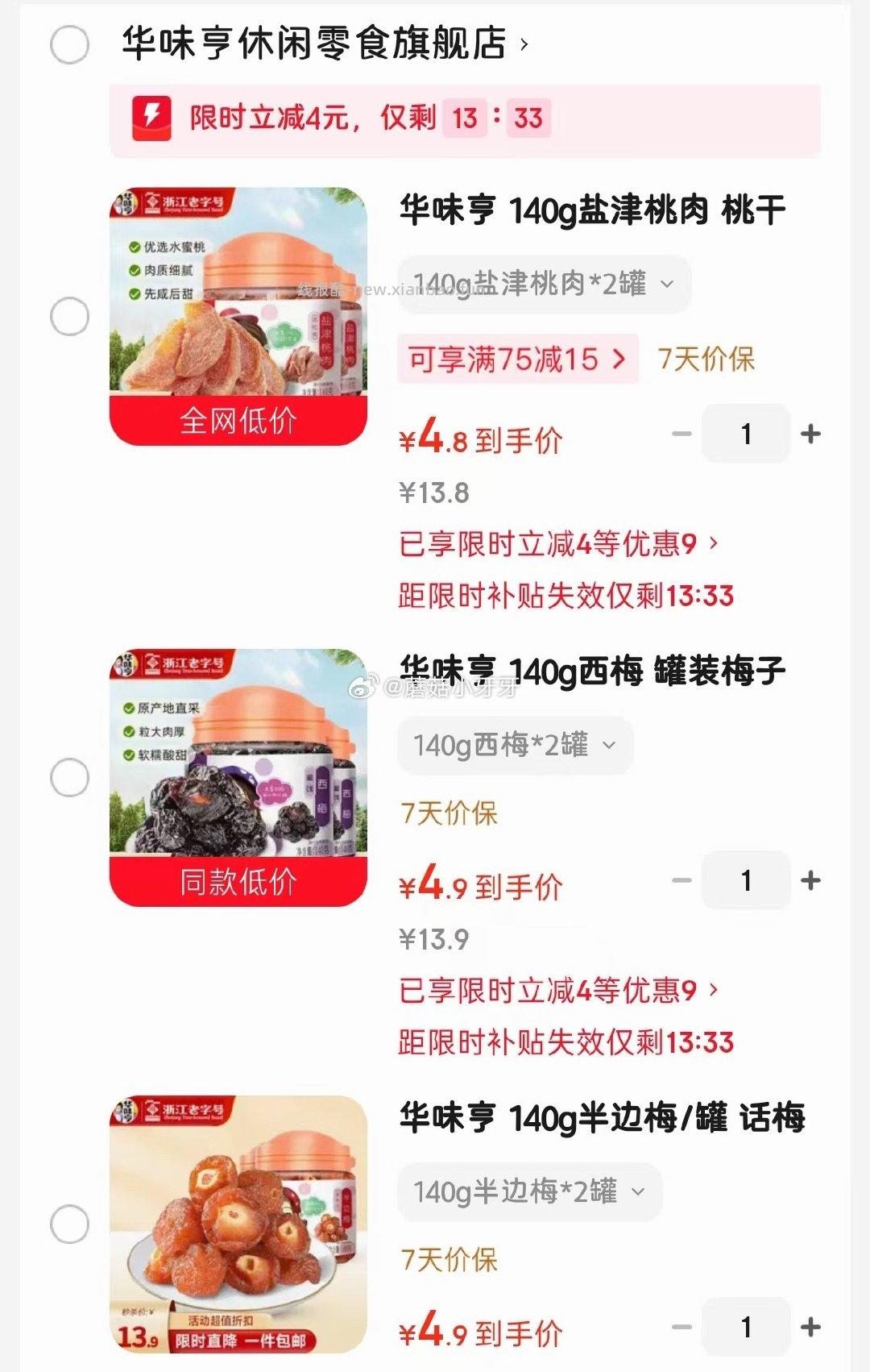 华味亨140g盐津桃肉*2罐 4.8元，华味亨140g西梅*2罐 4.8元 - 线报酷