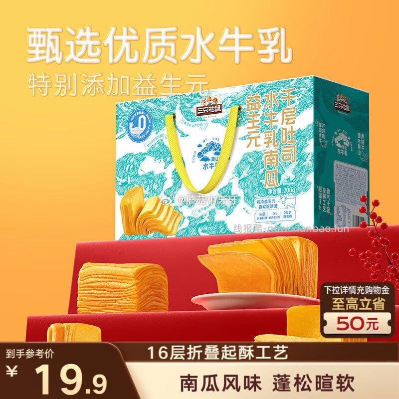 三只松鼠益生元水牛乳南瓜千层吐司700g 5.51元 - 线报酷