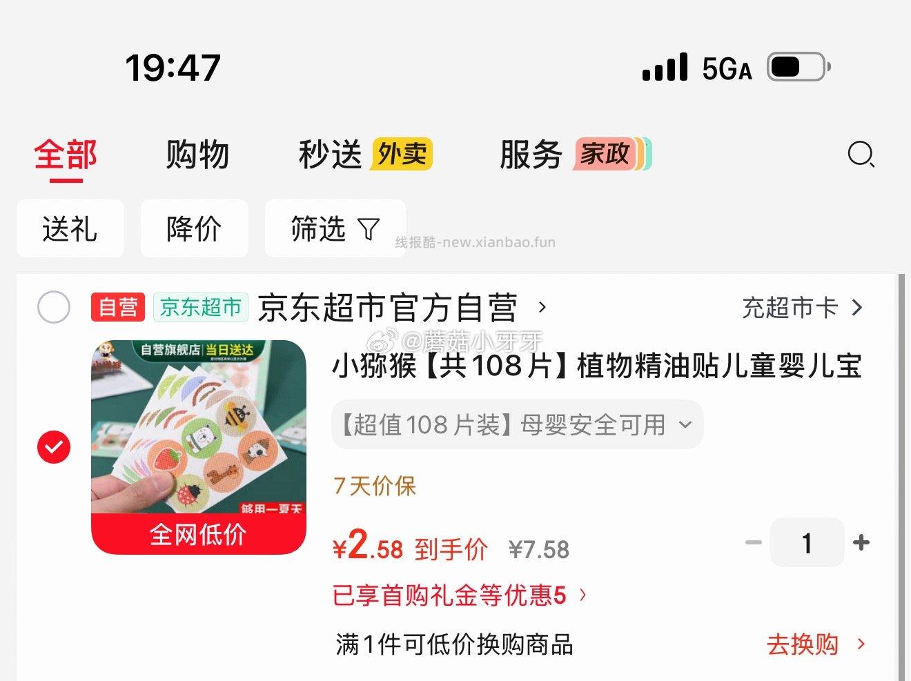 小猕猴植物精油贴108片 2.58元 - 线报酷