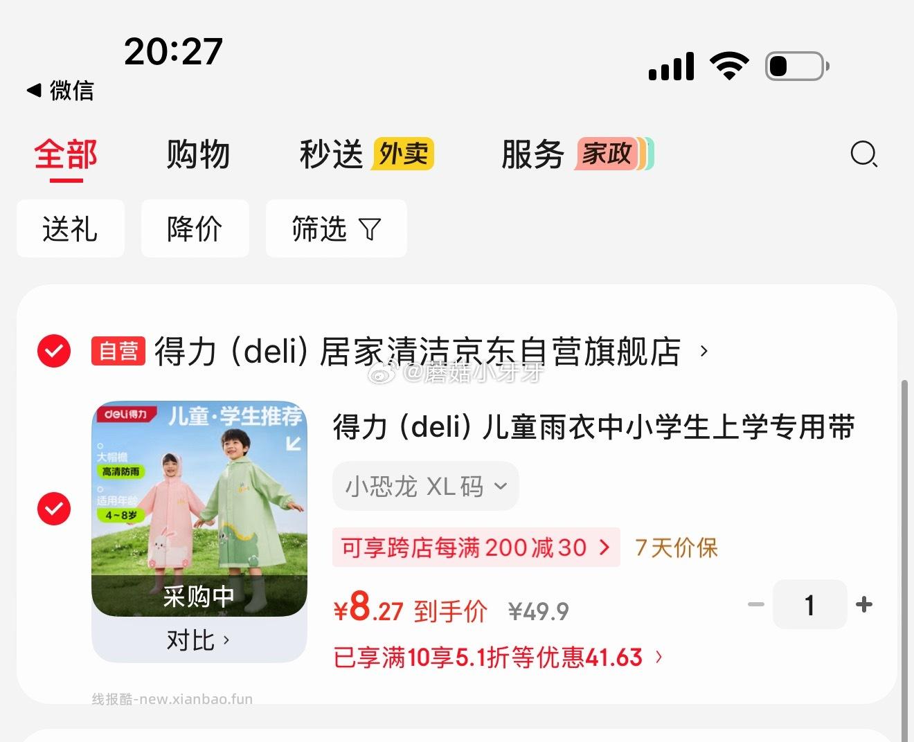 5.1折券 plus 200-25券 得力 deli 儿童雨衣 凑后 8.27 - 线报酷