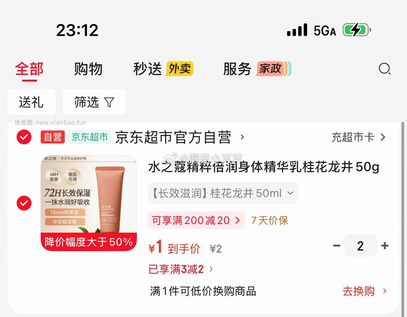 水之蔻精粹倍润身体精华乳桂花龙井50g 拍2件 2元 - 线报酷