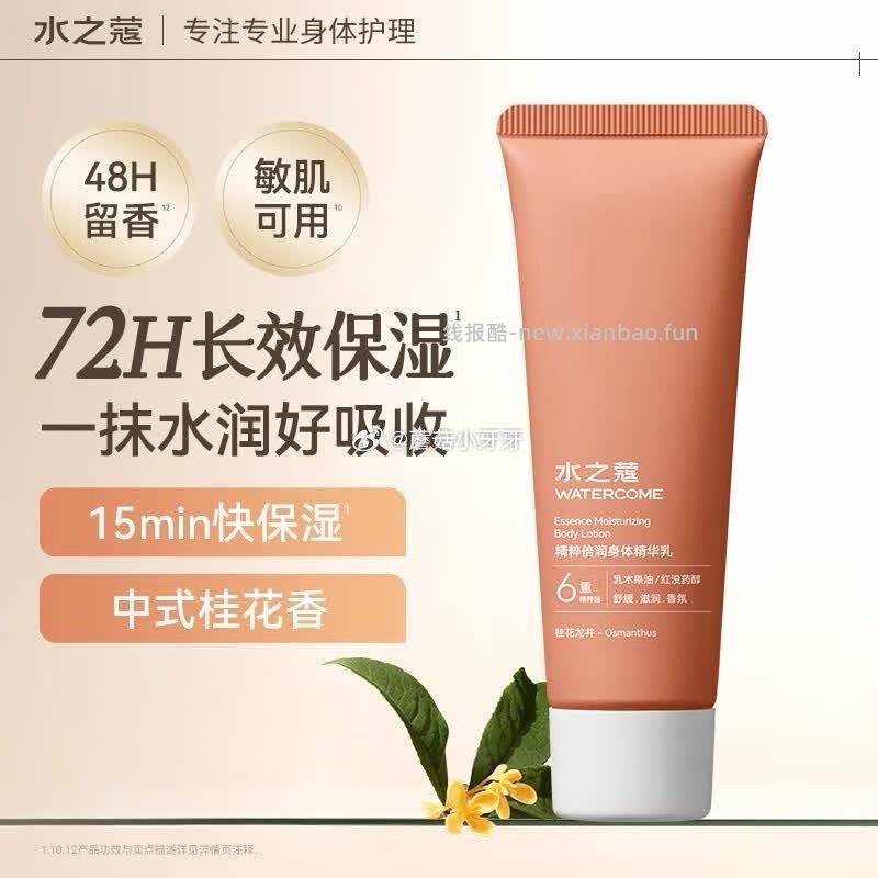 水之蔻精粹倍润身体精华乳桂花龙井50g 拍2件 2元 - 线报酷
