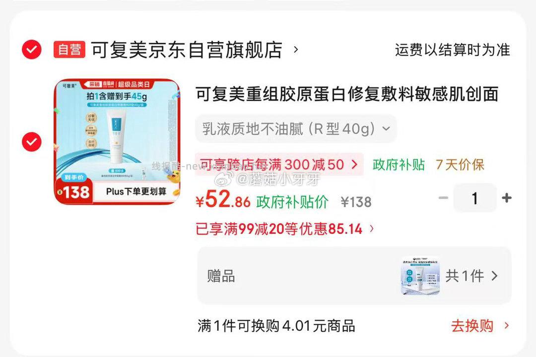 可复美重组胶原蛋白修复敷料乳液状R型40g 52.86元 - 线报酷