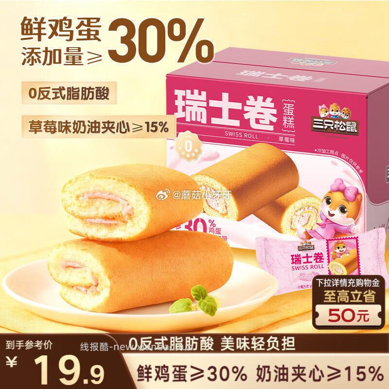 三只松鼠草莓味瑞士卷700g 4.42元 - 线报酷