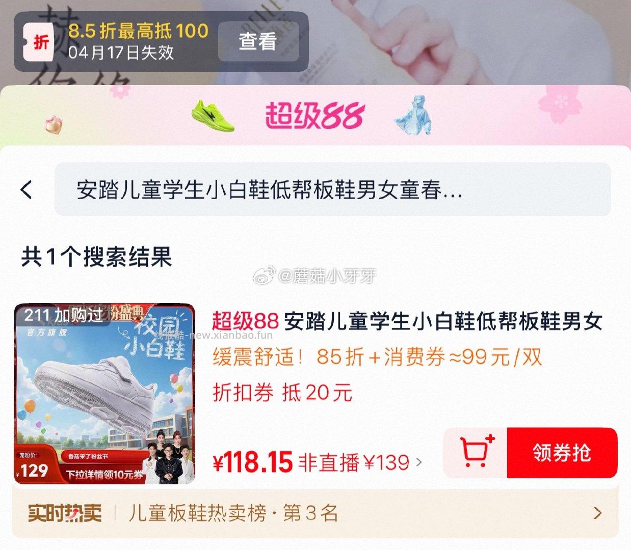 安踏儿童小白鞋49.9元 200-25消费券 ①淘宝 香菇来了 直播间 - 线报酷