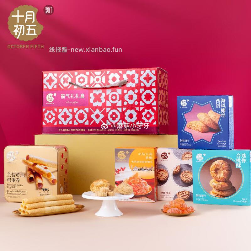十月初五餅家福气礼手信糕点饼干糖果礼盒967g 如牙牙图 - 线报酷