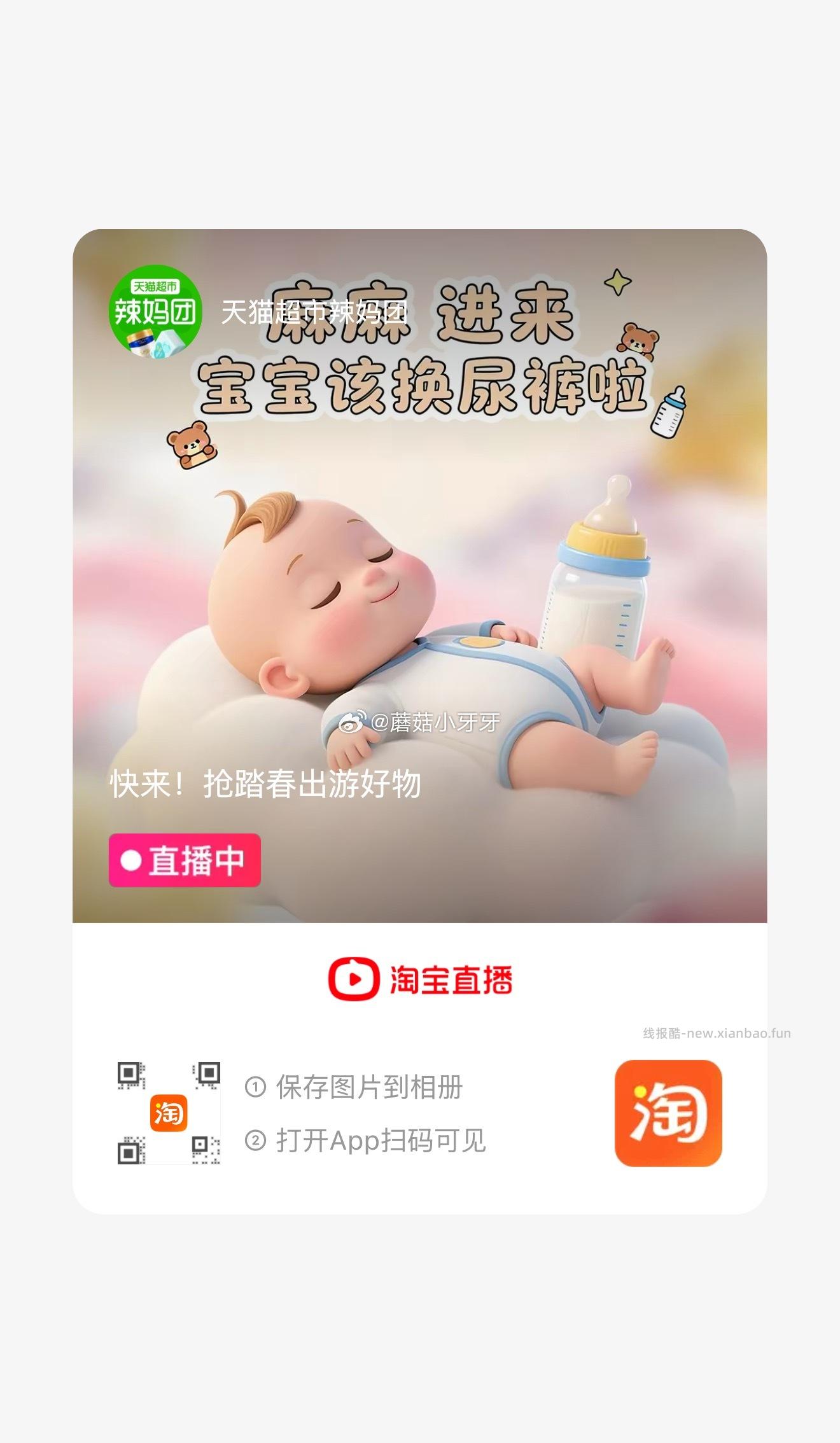 ①右上角进入超市直播间或扫图二进入辣妈团直播间 领9折主播券 加购商品 - 线报酷