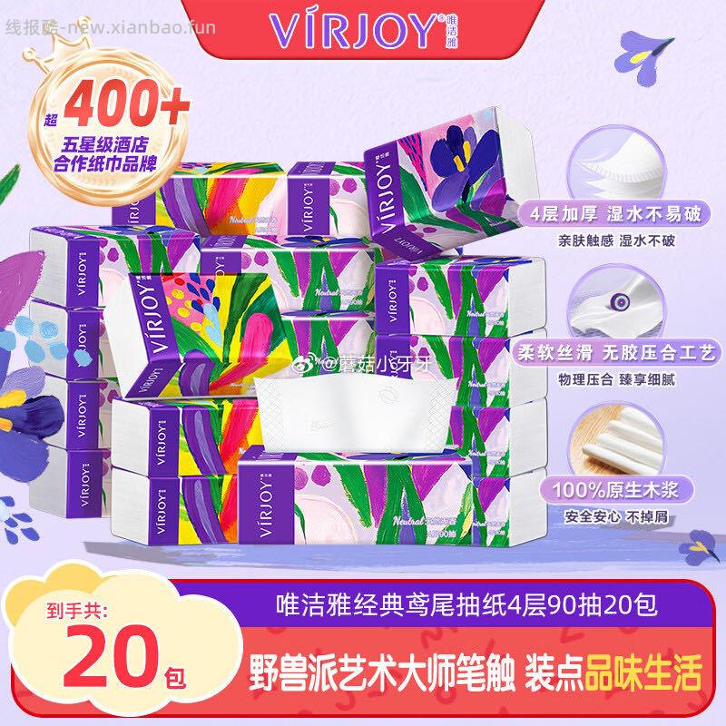 唯洁雅抽纸4层90抽20包 鸢尾 拍3件 每件18.16元 - 线报酷