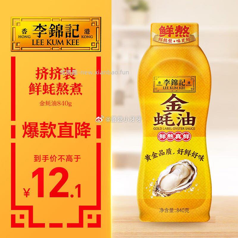 李锦记金蚝油840g挤挤装 6元 - 线报酷