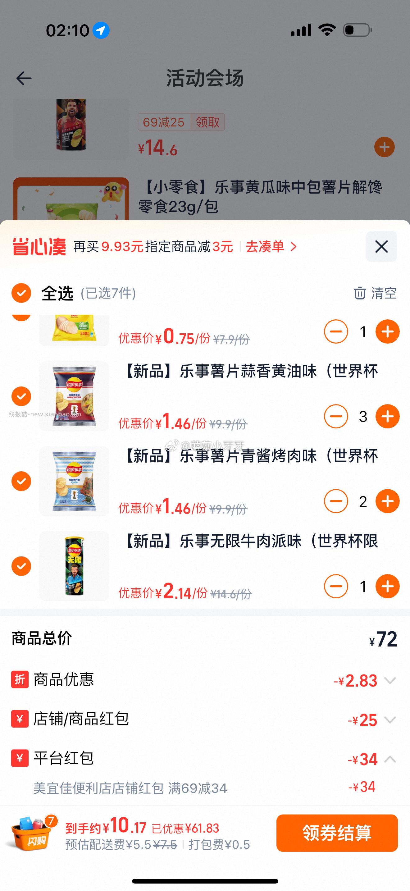 每日红包 美宜佳 部分有69-34店铺红包 69-20乐事券 - 线报酷