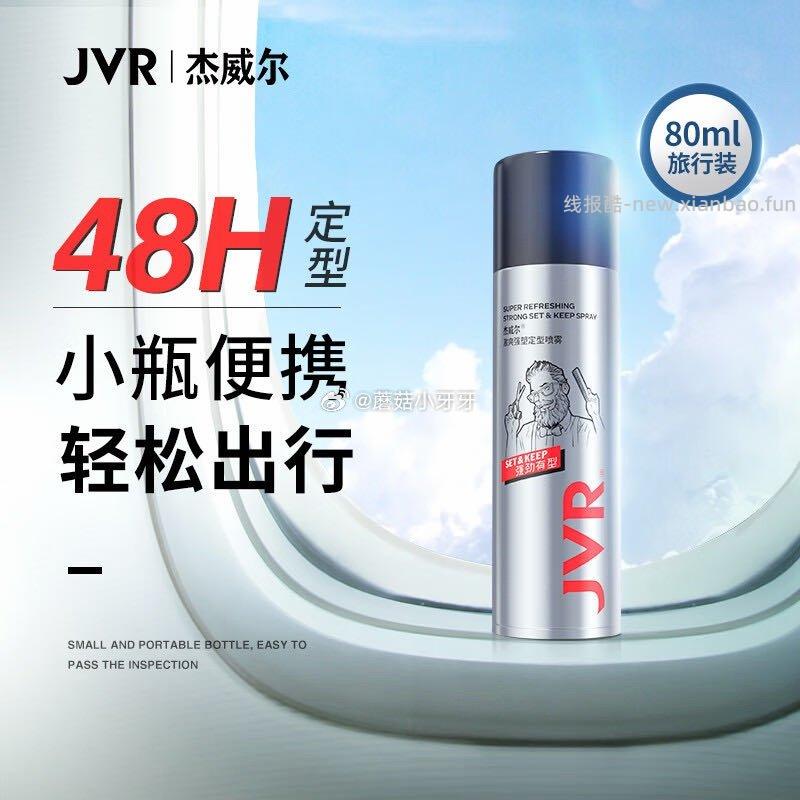 杰威尔男士发胶定型喷雾旅行装80ml 1.99元 - 线报酷