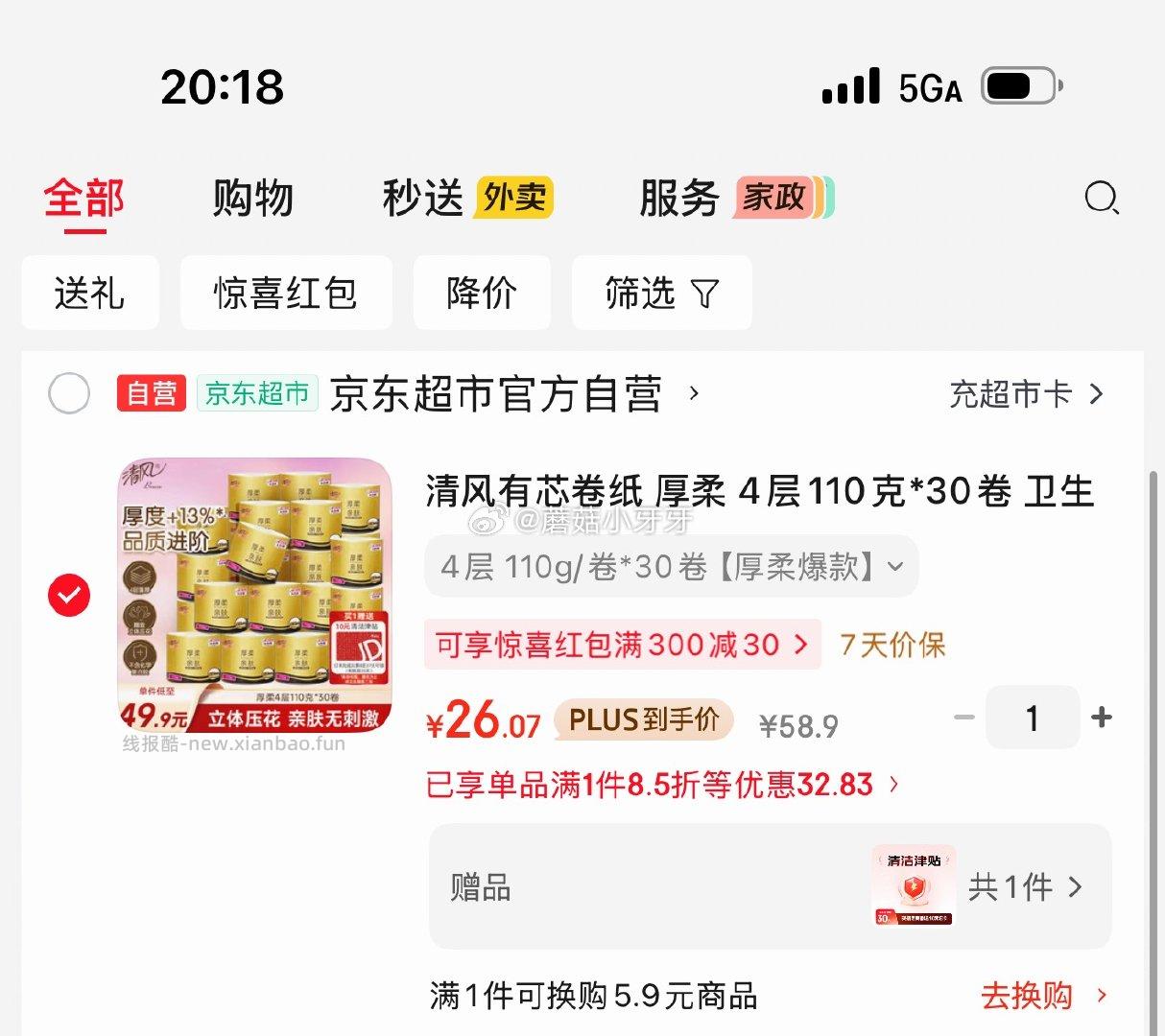 清风有芯卷纸 厚柔 4层110克*30卷 16.07元 - 线报酷