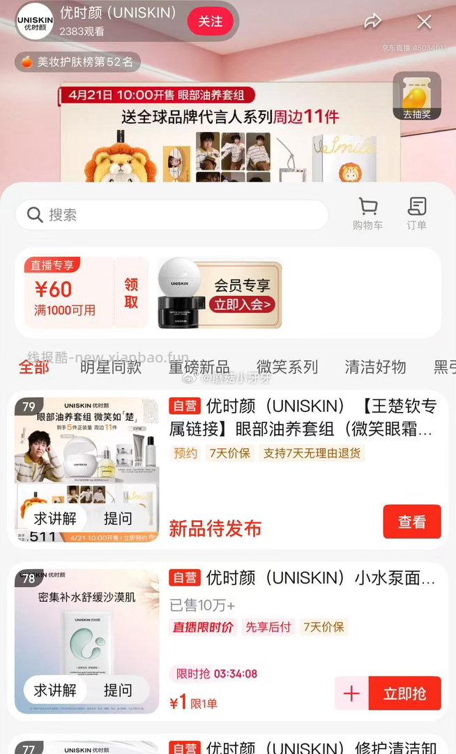 优时颜直播间1元 - 线报酷