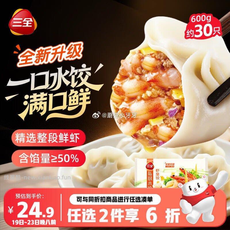三全私厨水饺虾皇饺600g30只 拍2件 29.8元 - 线报酷