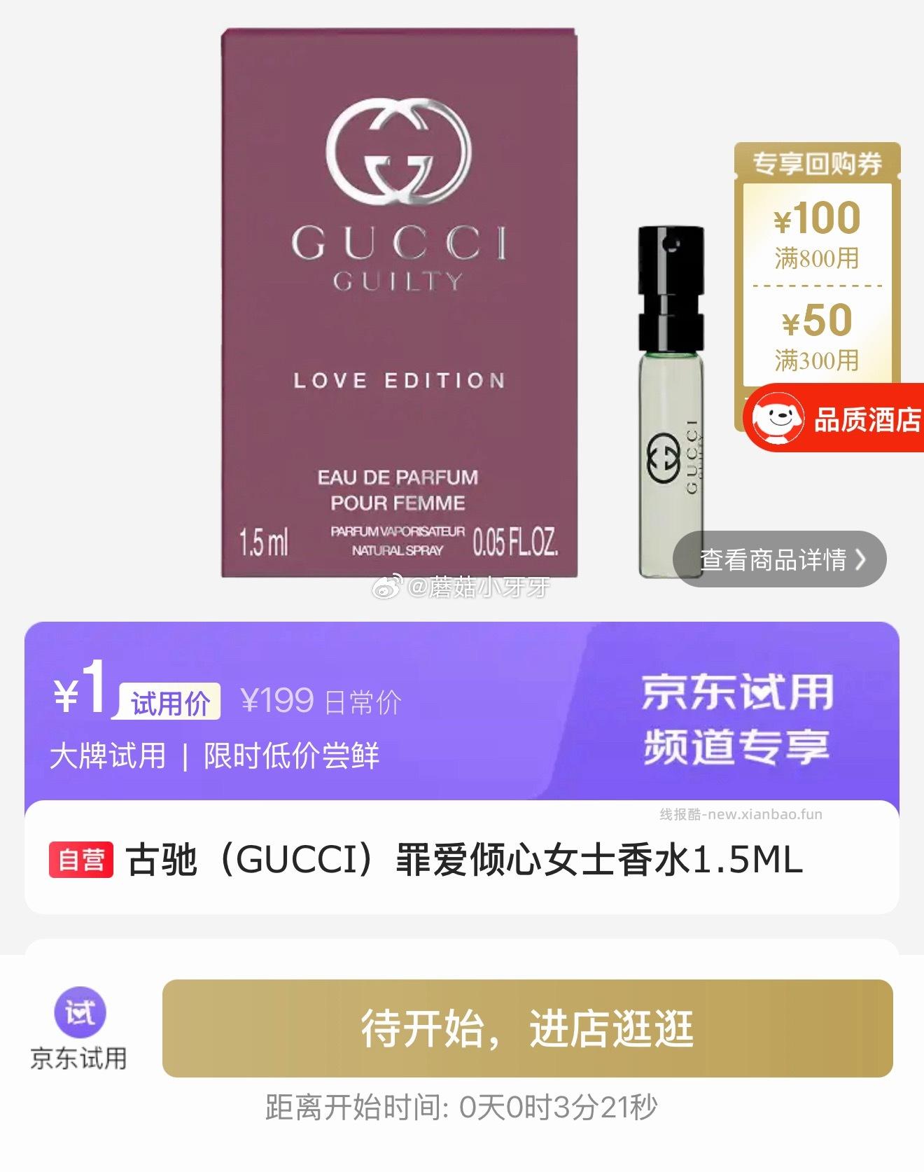 10点 试用 古驰香水 - 线报酷