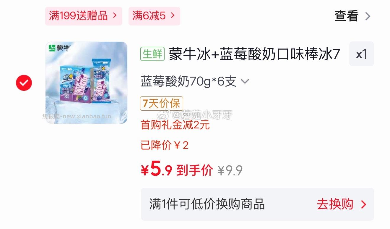 蒙牛冰+蓝莓酸奶口味棒冰70g*6支 5.9元 - 线报酷