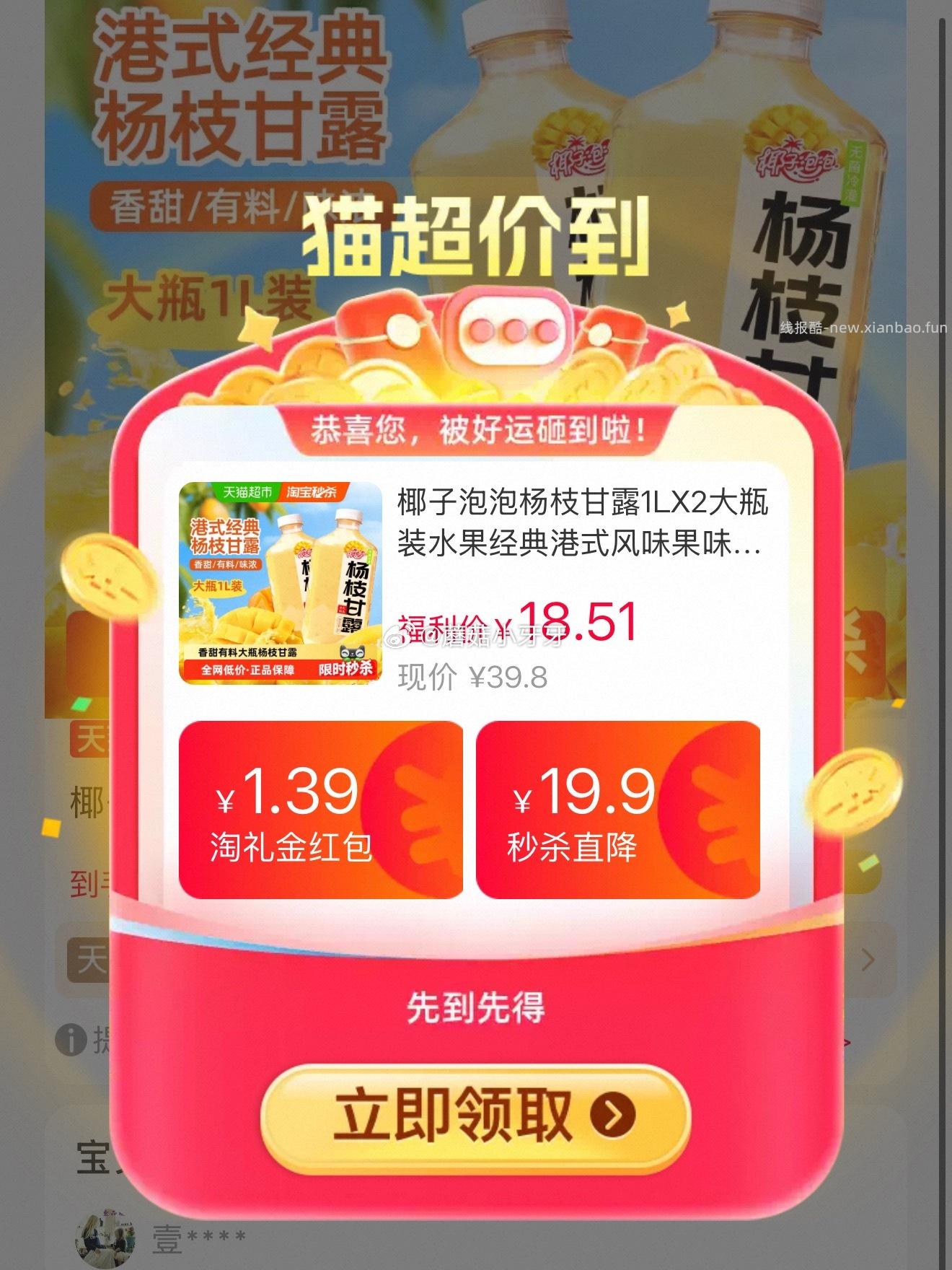 椰子泡泡杨枝甘露1L*2瓶装 15.51元 - 线报酷