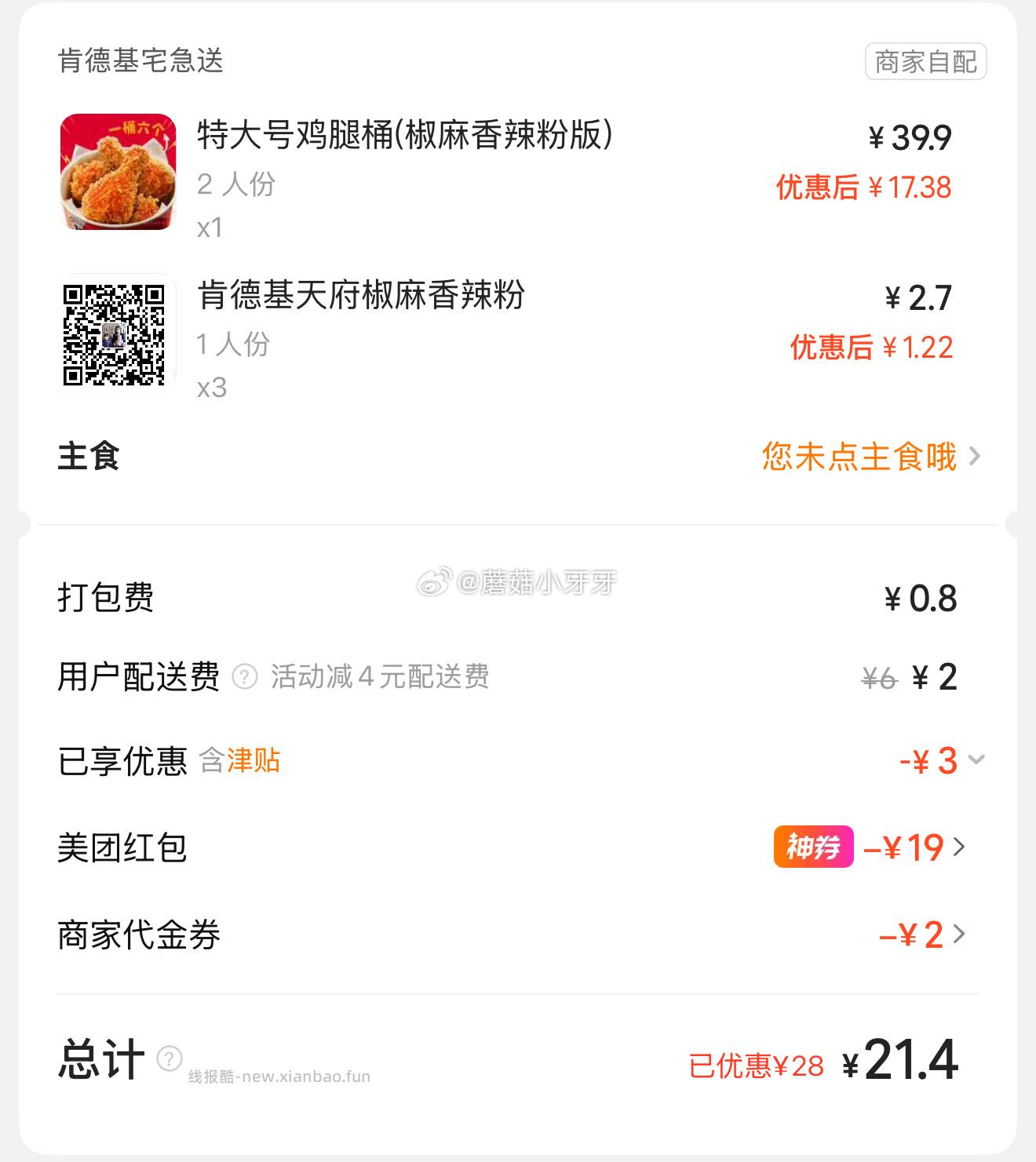 饭点 惠省抽下38-19券 这张范围大 美团 肯德基 特大号鸡腿桶 椒麻香辣粉版 - 线报酷