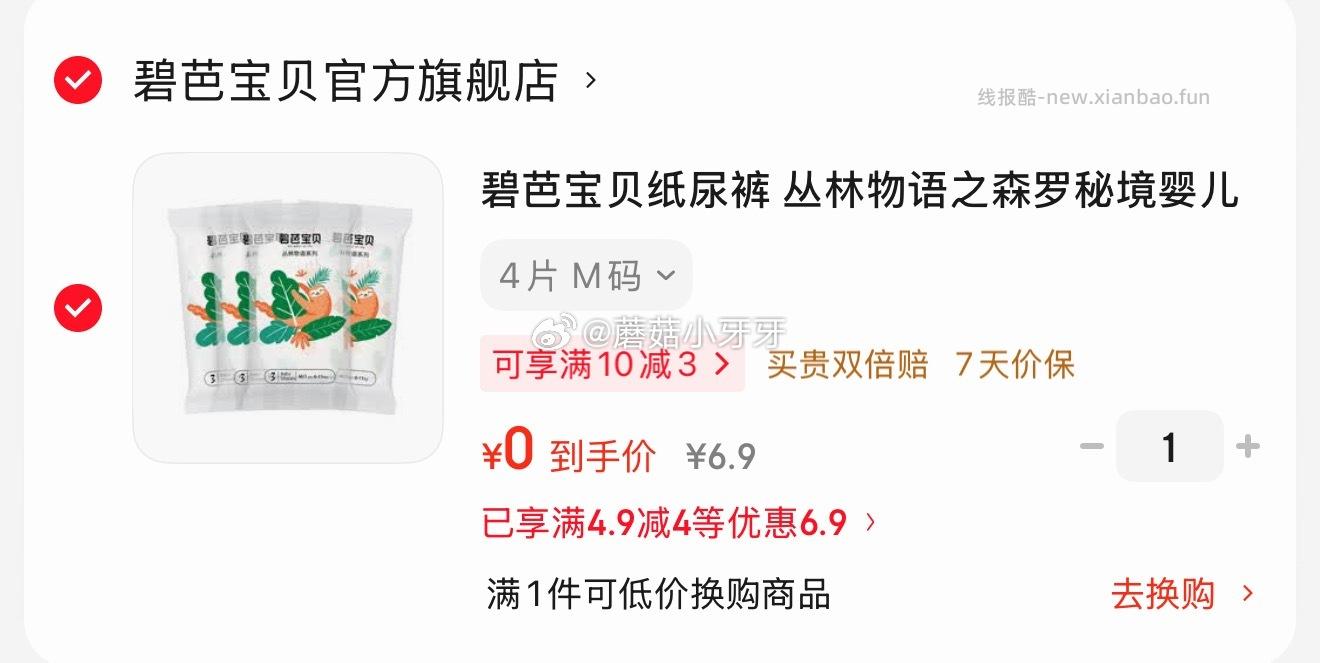 4.9-4券 碧芭宝贝纸尿裤 4片 M码 有首单0 - 线报酷