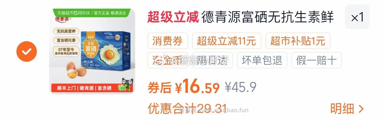 德青源富硒鲜鸡蛋30枚 16.59元 - 线报酷