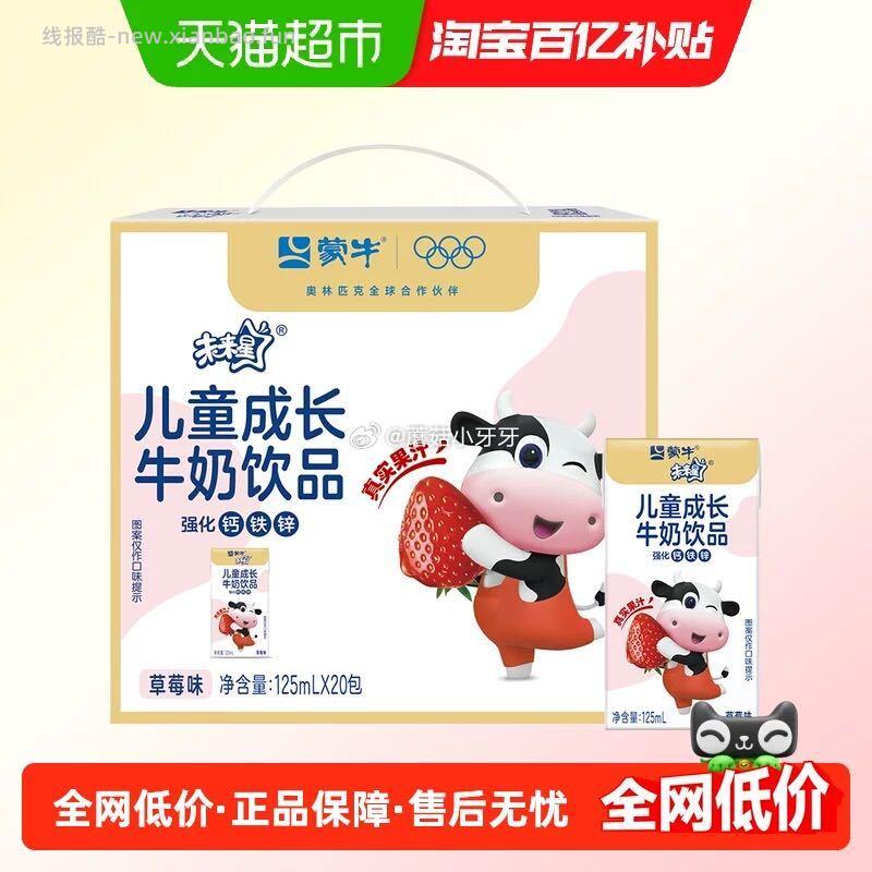 蒙牛未来星妙妙儿童成长牛奶草莓味125ml*20盒 10.82元 - 线报酷