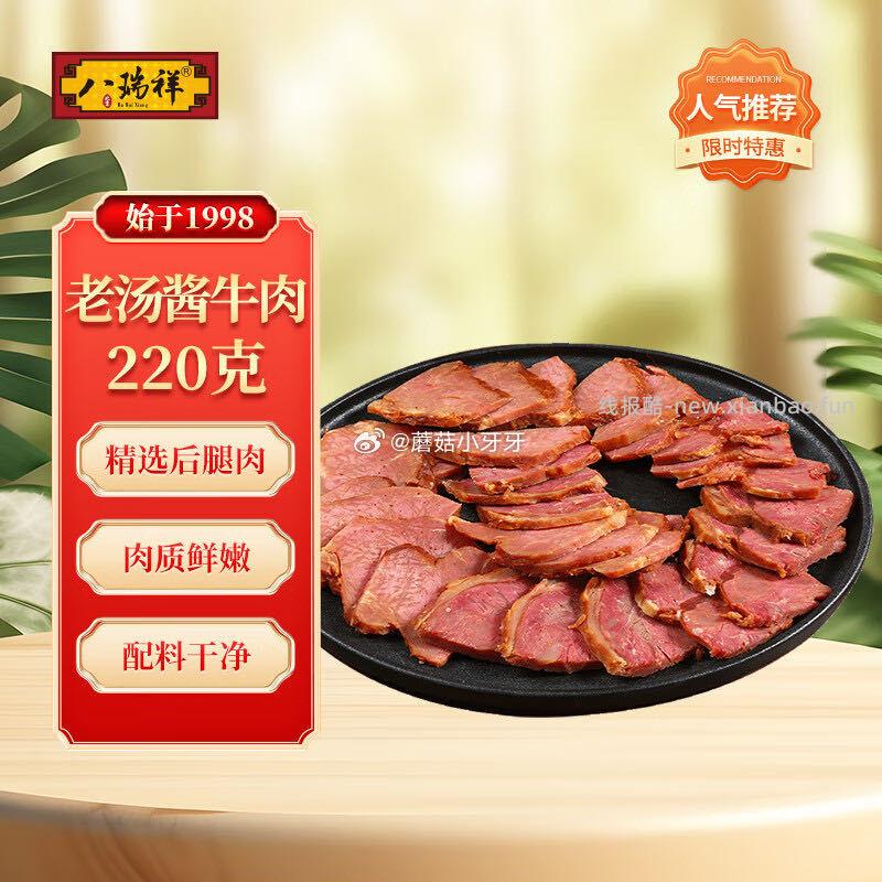 八瑞祥传统酱牛肉熟食220g 6.5元 - 线报酷